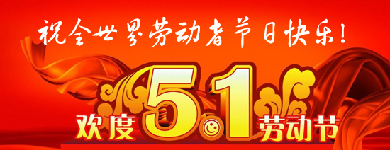 五一劳动节